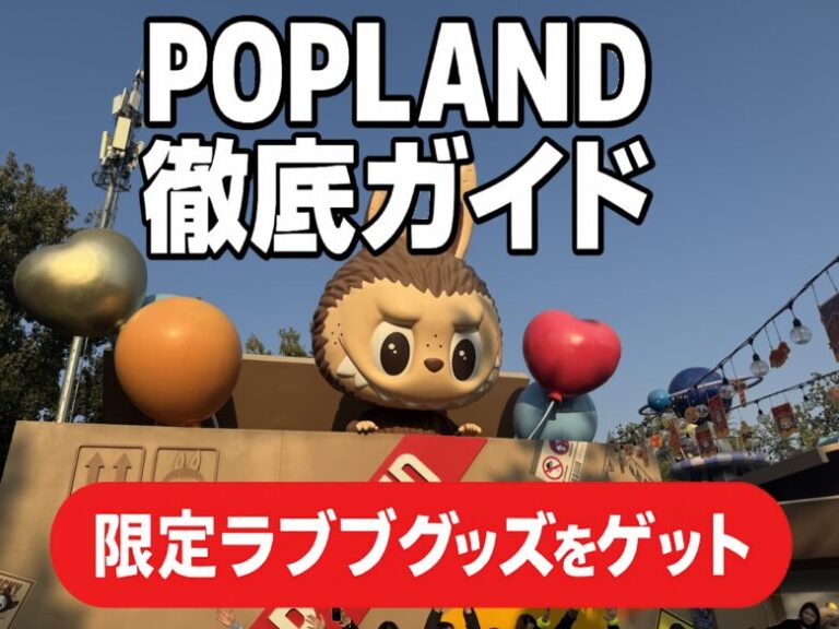 Pop Land Fall 【北京】POP LAND Beijing(ポップランド)徹底レポート ~ラブブ(POP MART)のかわいさ全開&限定景品もゲット ...