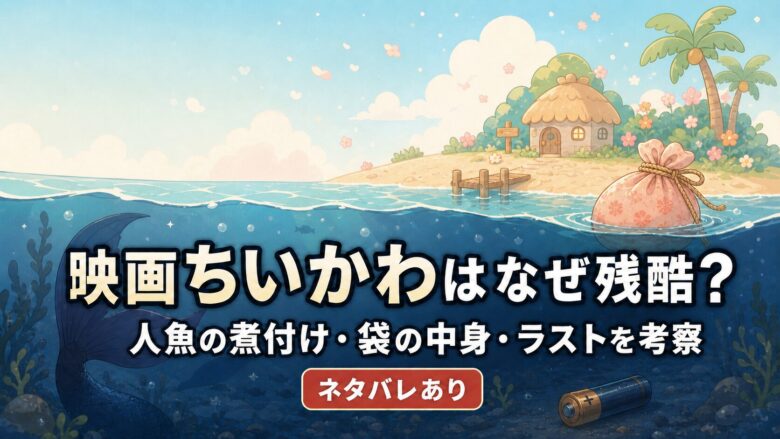 映画ちいかわはなぜ残酷?人魚の煮付け・袋の中身・ラストを考察【ネタバレあり】のアイキャッチ画像