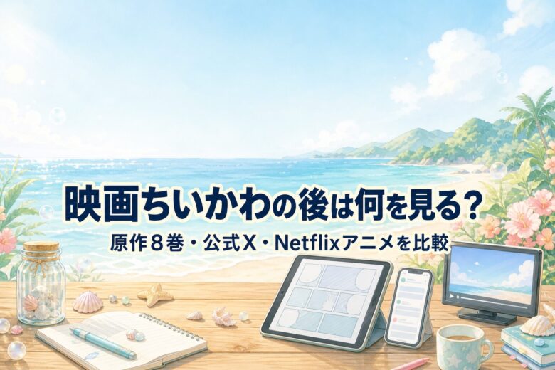 映画ちいかわの後に原作8巻・公式X・Netflixアニメのどれを見るかを比較する記事のアイキャッチ