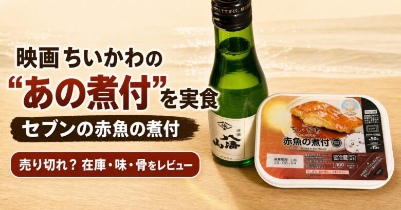 映画ちいかわのあの煮付を実食し、セブンの赤魚の煮付の在庫・味・骨をレビューする記事のアイキャッチ