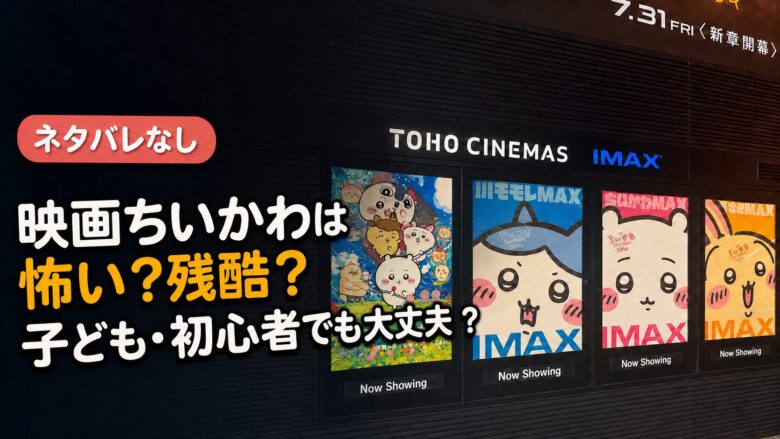 映画ちいかわは怖い・残酷?子どもや初心者でも大丈夫?という文字を載せ、左上にカテゴリ表示用の余白を設けたアイキャッチ画像