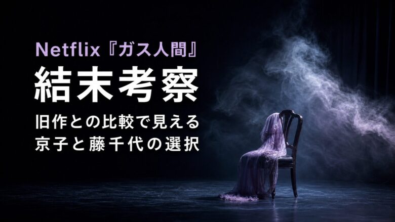 Netflix『ガス人間』結末考察。白い蒸気と淡い紫の衣装を背景に、旧作との比較を示すタイトル入りアイキャッチ画像