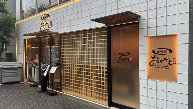 廻転鮨 銀座おのでら本店の外観