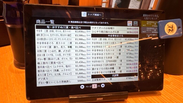廻転鮨 銀座おのでら本店のメニュー一覧と税込価格