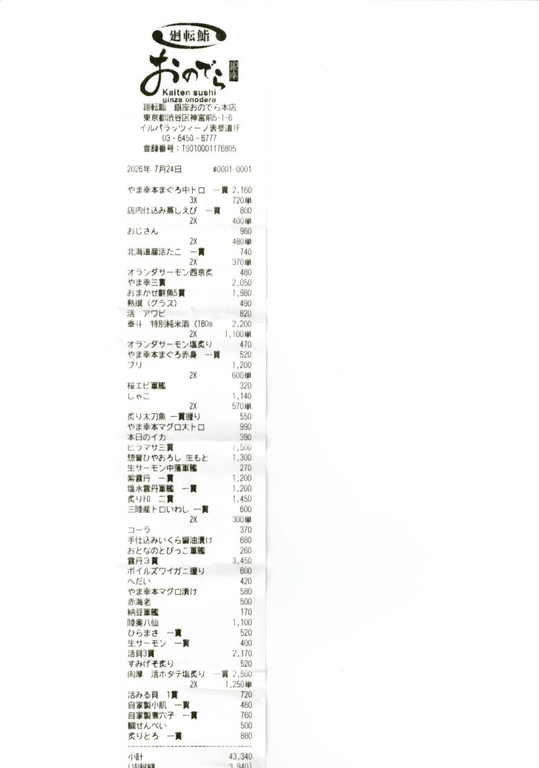 廻転鮨 銀座おのでら本店を3人で利用したレシート