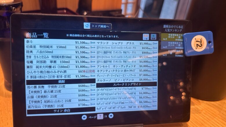 廻転鮨 銀座おのでら本店の日本酒メニュー