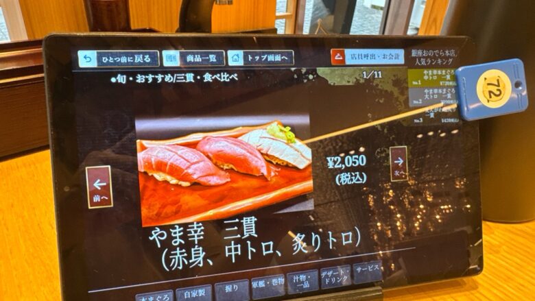 廻転鮨 銀座おのでら本店のタブレット注文画面