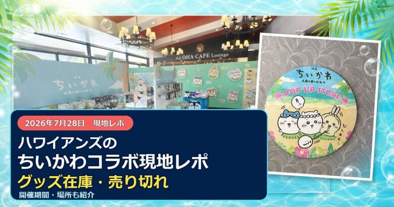ハワイアンズのちいかわコラボショップと開催案内に記事タイトルを重ねたアイキャッチ画像