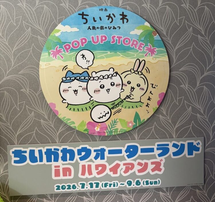 ハワイアンズのちいかわウォーターランドとPOP UP STOREの開催期間案内