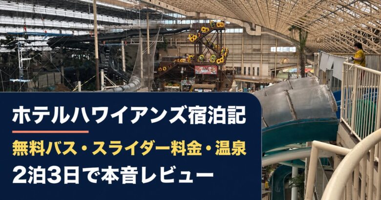 ホテルハワイアンズ2泊3日宿泊記のアイキャッチ画像