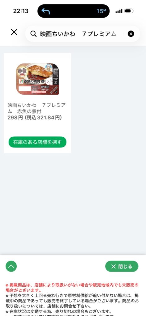 セブンイレブンアプリに表示された映画ちいかわ赤魚の煮付の在庫検索画面