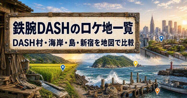 鉄腕DASHのロケ地一覧を表す田んぼ・海岸・島・新宿のアイキャッチ画像