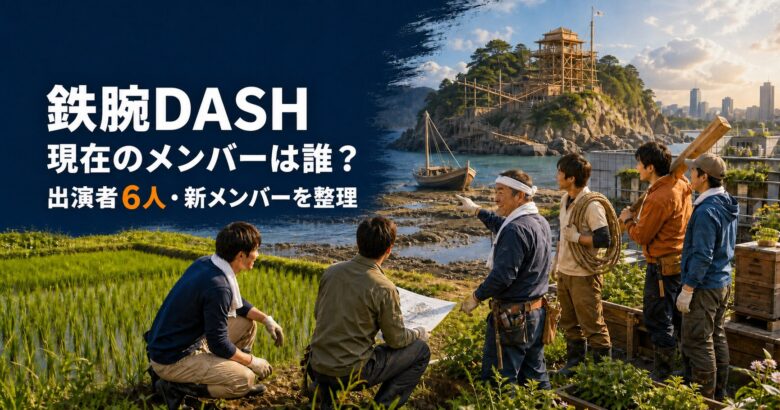 鉄腕DASHの現在のメンバー6人と新メンバーを整理する記事のアイキャッチ