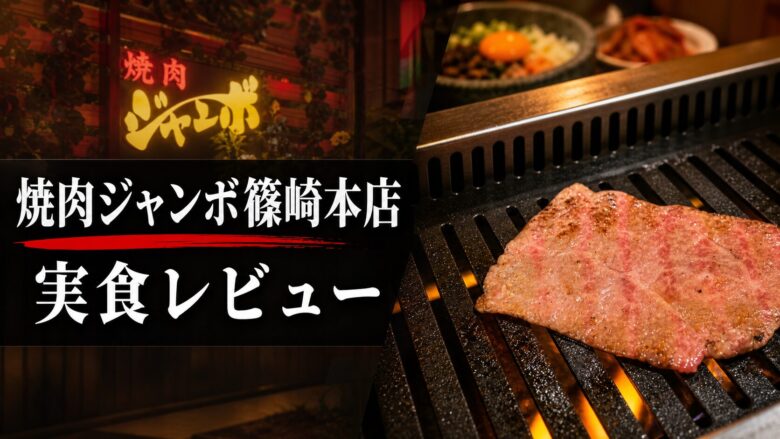 焼肉ジャンボ篠崎本店の実食レビューを示す焼肉のアイキャッチ画像