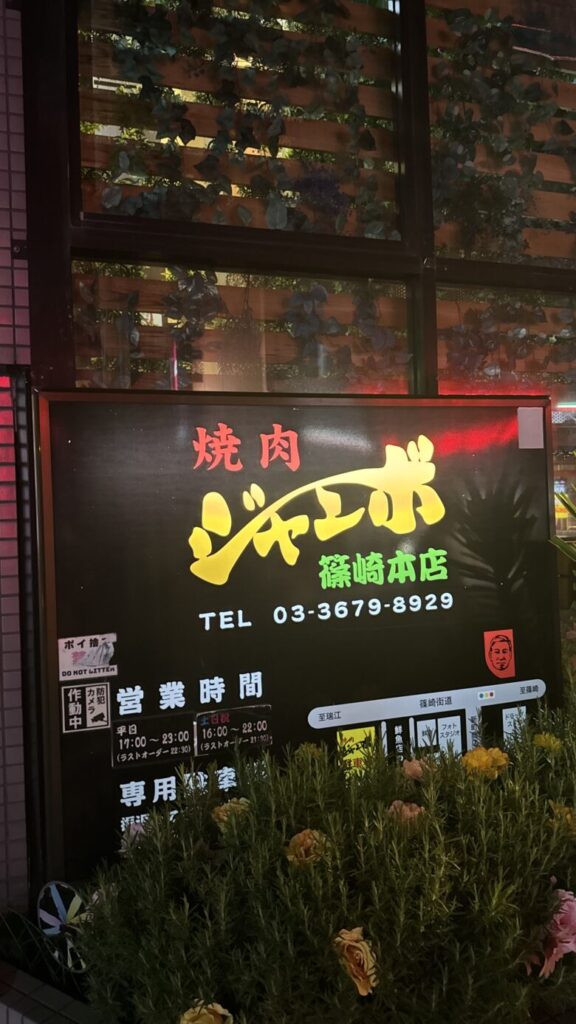 焼肉ジャンボ篠崎本店の看板