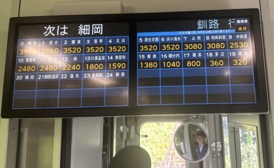 しれとこ摩周号車内の料金表
