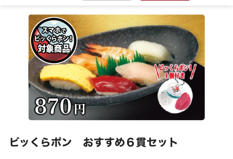 くら寿司のビッくらポン！おすすめ6貫セットのスマホ注文画面