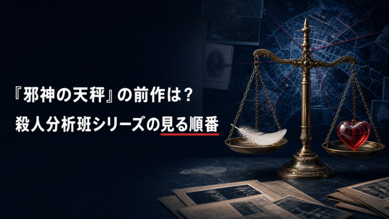 『邪神の天秤』の前作と殺人分析班シリーズの見る順番を紹介する記事のアイキャッチ画像