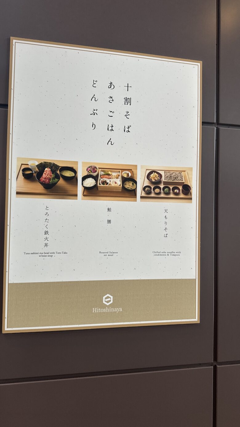 Hitoshinayaあさごはんの店頭表示