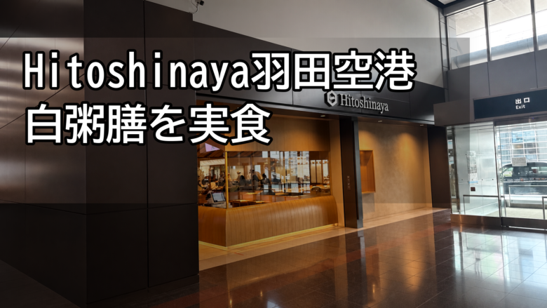 羽田空港第1ターミナルのHitoshinaya店舗外観を背景に「Hitoshinaya羽田空港 白粥膳を実食」と記したアイキャッチ画像