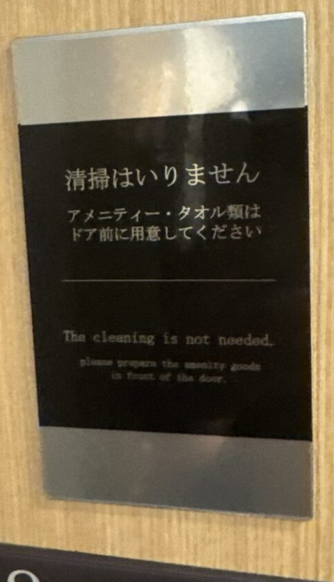 連泊時の清掃とアメニティを指定するドア札