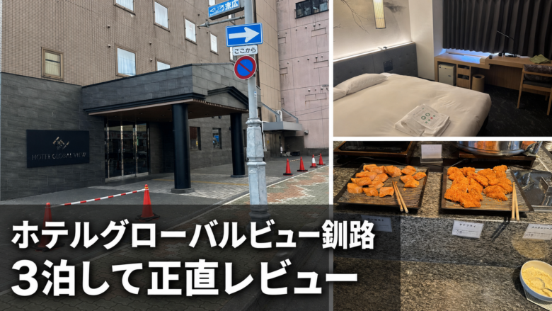 ホテルグローバルビュー釧路の外観・客室・朝食と3泊レビューのタイトル