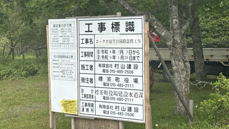 コッタロ湿原展望台工事の期間を示す現地標識