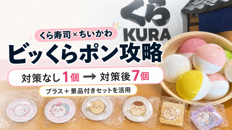 くら寿司×ちいかわのビッくらポン攻略。対策なしで景品1個、プラスと景品付きセット活用後は7個になった比較