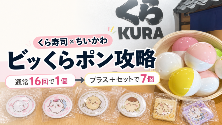 くら寿司×ちいかわのビッくらポン攻略。通常16回で1個、プラスと景品付きセットで7個になった実体験