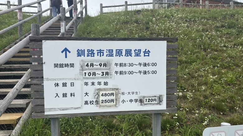 釧路市湿原展望台の料金と営業時間の案内