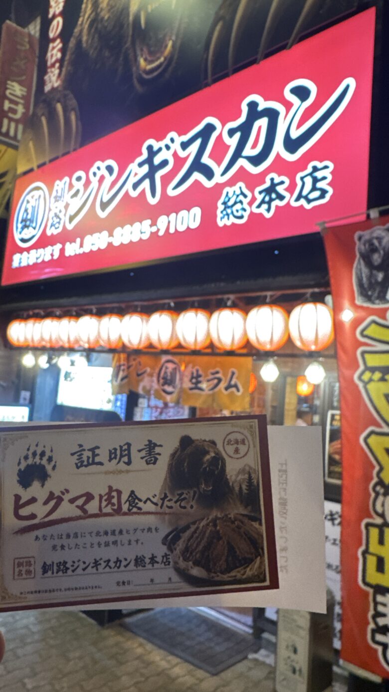 釧路ジンギスカン総本店でもらったヒグマ肉の証明書