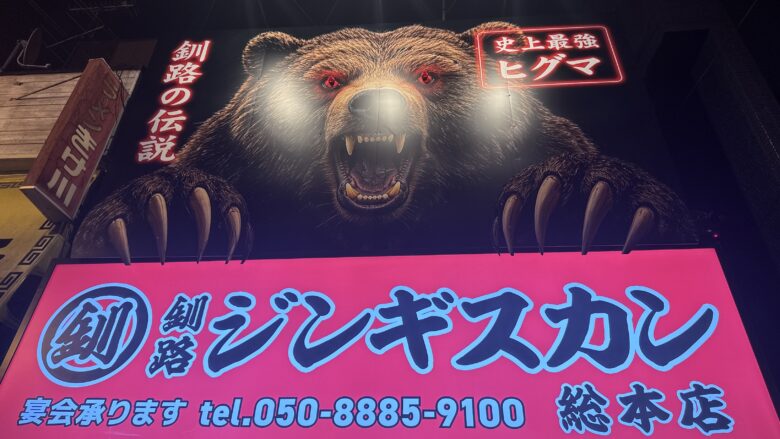 釧路ジンギスカン総本店の外観
