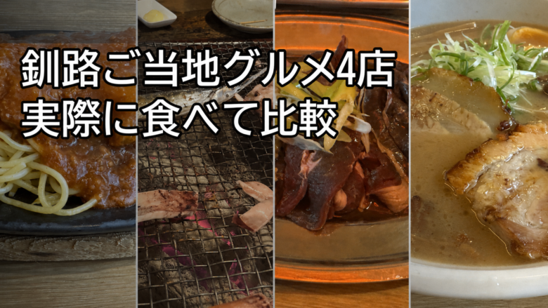 釧路ご当地グルメ4店のスパカツ・炉端焼き・ジンギスカン・ラーメンを比較する記事のアイキャッチ