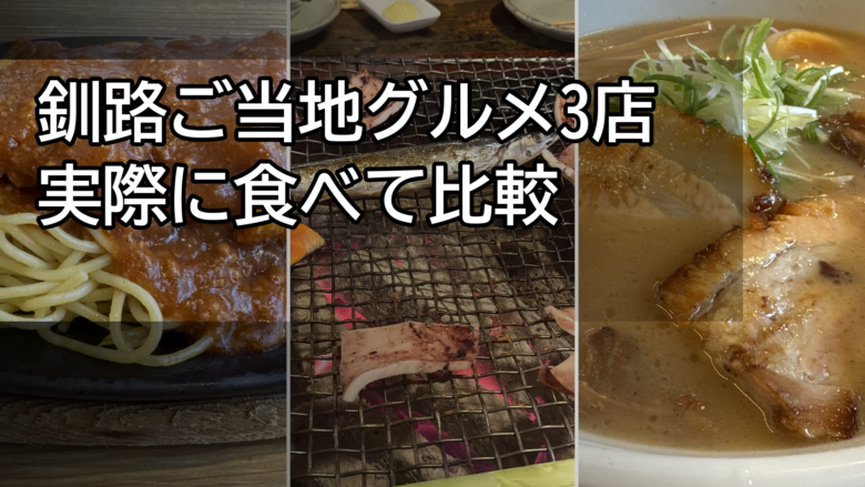 釧路ご当地グルメ3店のスパカツ・炉端焼き・ラーメンを比較する記事のアイキャッチ