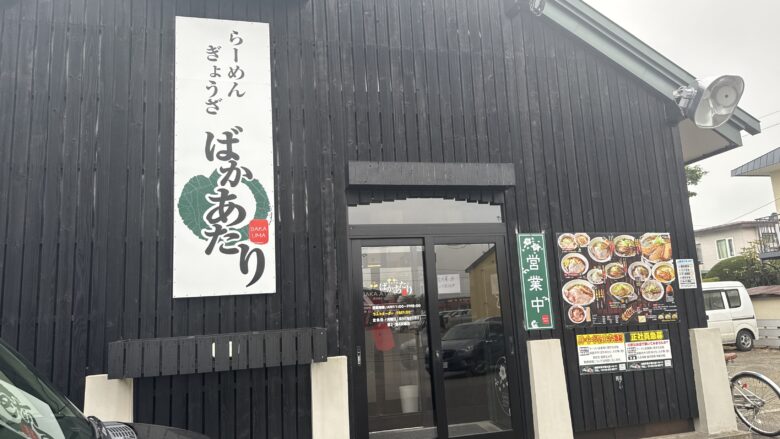 星が浦にあるらーめん・ぎょうざ ばかあたりの外観