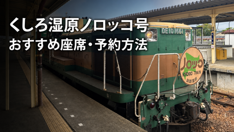 くしろ湿原ノロッコ号の車両とおすすめ座席・予約方法のタイトル