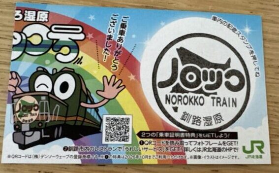 くしろ湿原ノロッコ号の乗車証明書とスタンプ