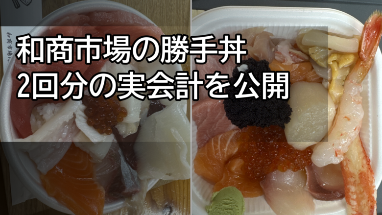 和商市場の勝手丼2回分の実会計を紹介する記事のアイキャッチ
