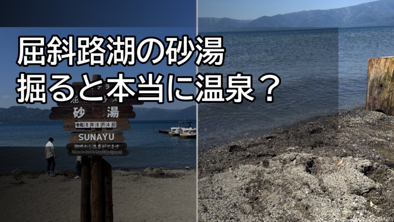 屈斜路湖の砂湯を掘ると温泉が湧く体験記事のアイキャッチ
