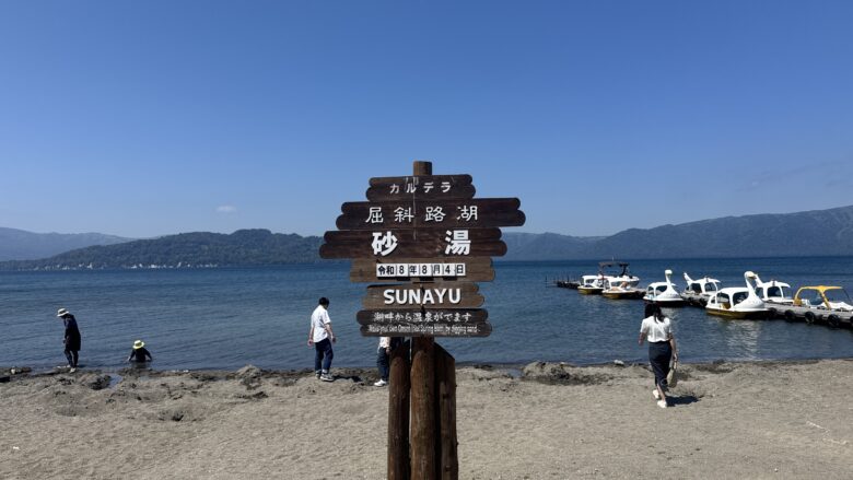 2026年8月4日の屈斜路湖砂湯の看板と湖畔