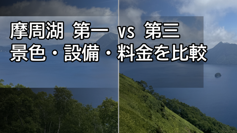 摩周湖第一展望台と第三展望台の景色・設備・料金を比較する記事のアイキャッチ