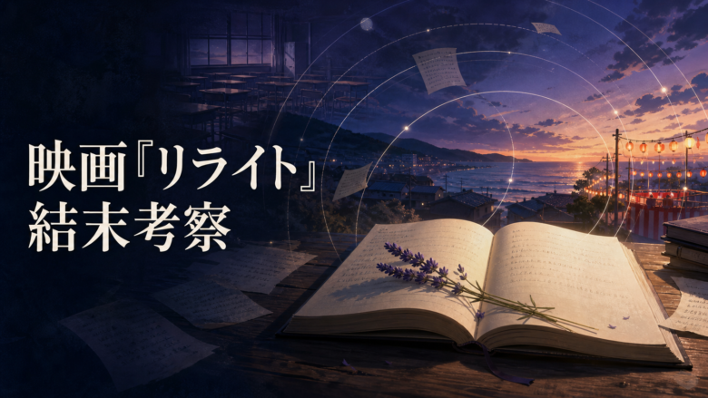 映画『リライト』の結末考察を表す、小説と時間軸を描いたアイキャッチ画像