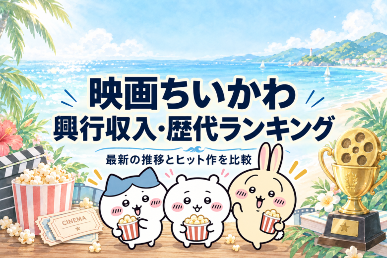 ちいかわ・ハチワレ・うさぎと、映画ちいかわの興行収入・歴代ランキングの見出し