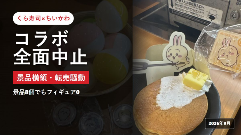 くら寿司×ちいかわコラボ全面中止と景品横領・転売騒動