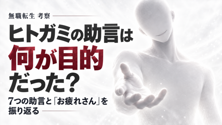 ヒトガミをイメージした白い人影と「ヒトガミの助言は何が目的だった？」のタイトル