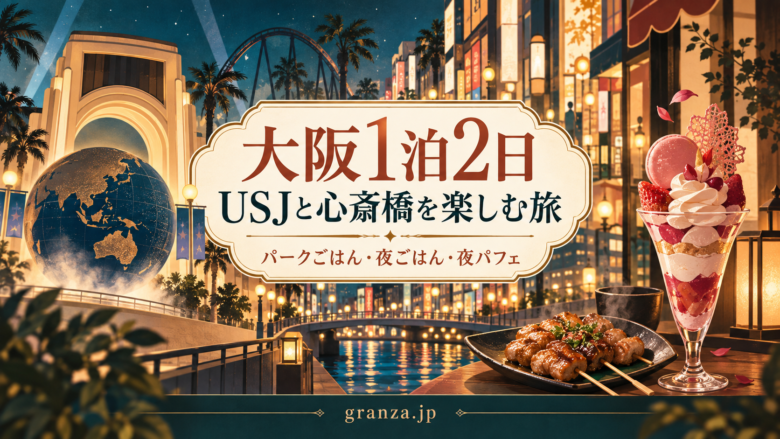 大阪1泊2日・USJと心斎橋の旅行記のアイキャッチ(イメージイラスト)