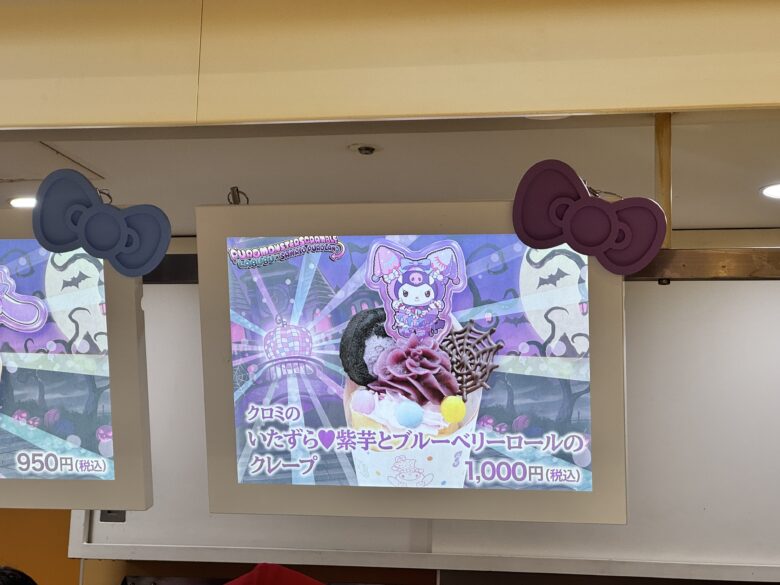 クロミのハロウィーンクレープのメニュー表示