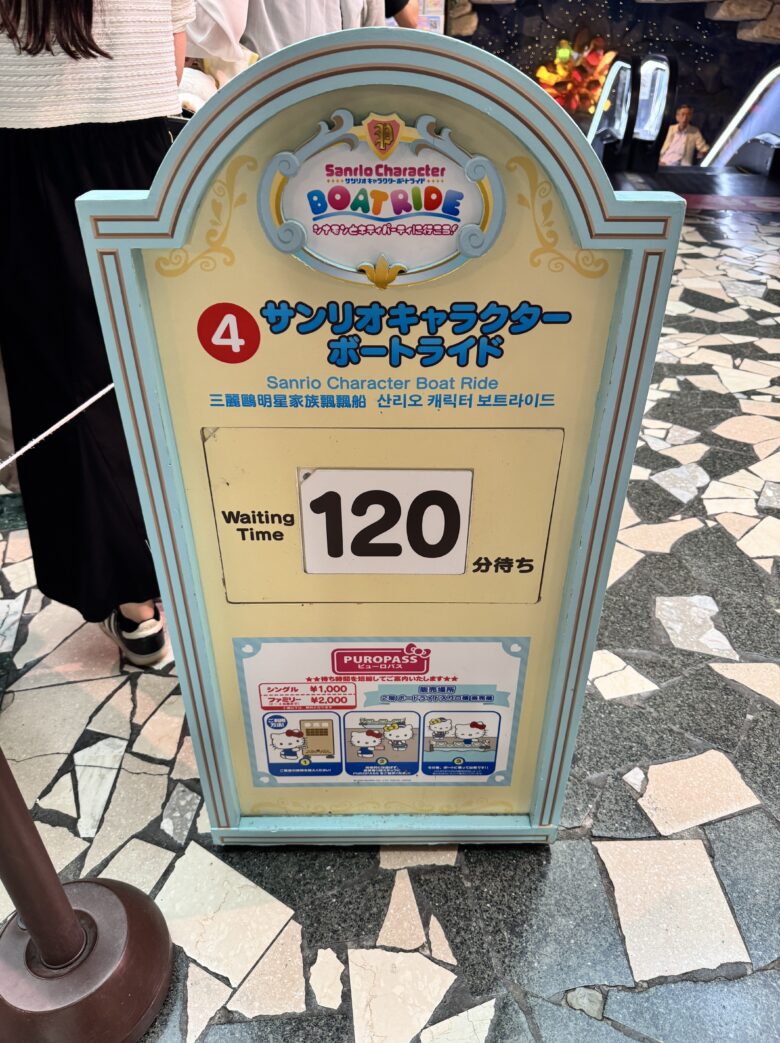 9月13日16:20に撮影した、ボートライド前の120分待ち表示