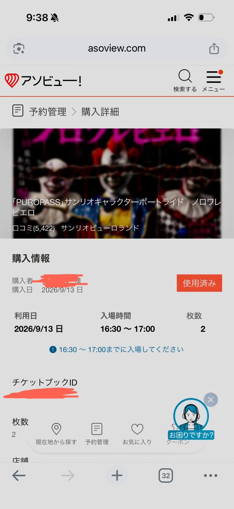 実際のアソビュー購入詳細
