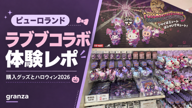 ピューロランド ラブブコラボ体験レポ